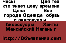 Часы Mercedes Benz Для тех, кто знает цену времени › Цена ­ 2 590 - Все города Одежда, обувь и аксессуары » Аксессуары   . Ханты-Мансийский,Нягань г.